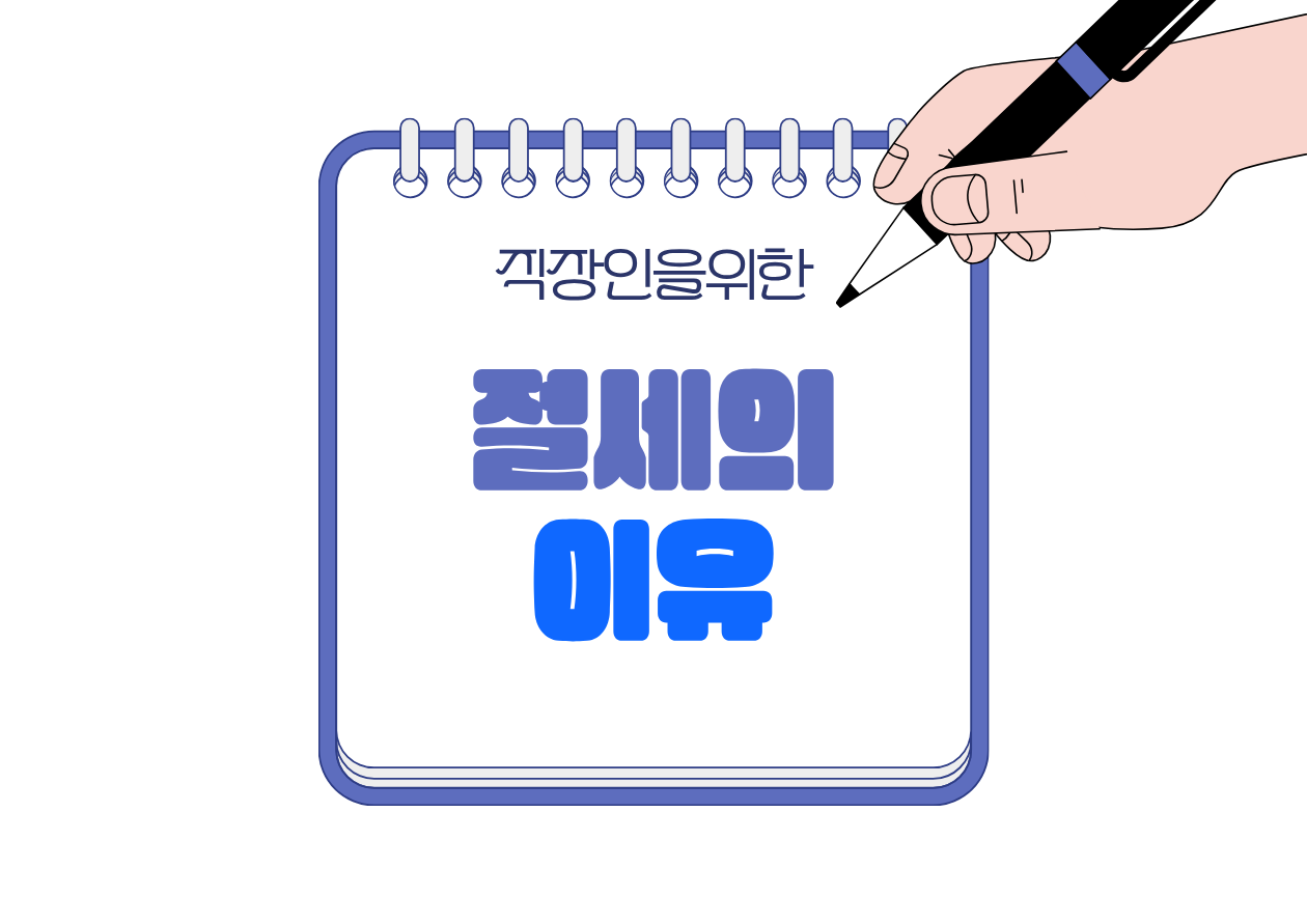 📘 직장인이 절세를 꼭 해야 하는 이유