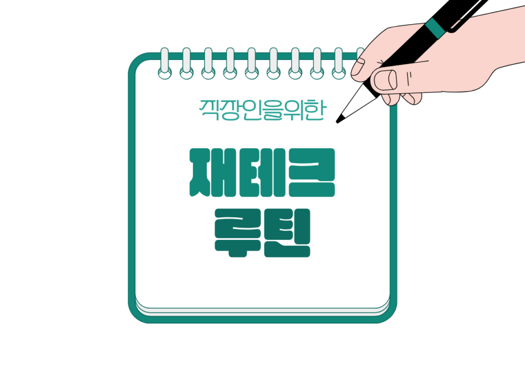 🔁 직장인 재테크 루틴, 매달 이것만 하면 돈이 모입니다