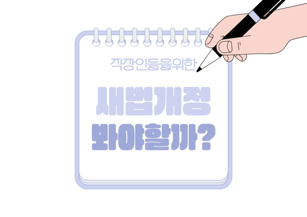 📰 세법 개정 뉴스, 직장인은 왜 꼭 봐야 할까?