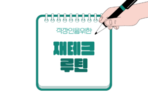 🔁 직장인 재테크 루틴, 매달 이것만 하면 돈이 모입니다