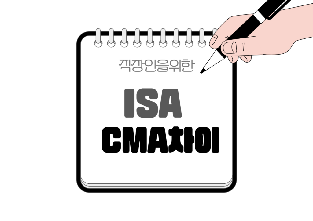 ⚖️ ISA vs CMA 차이 완벽정리