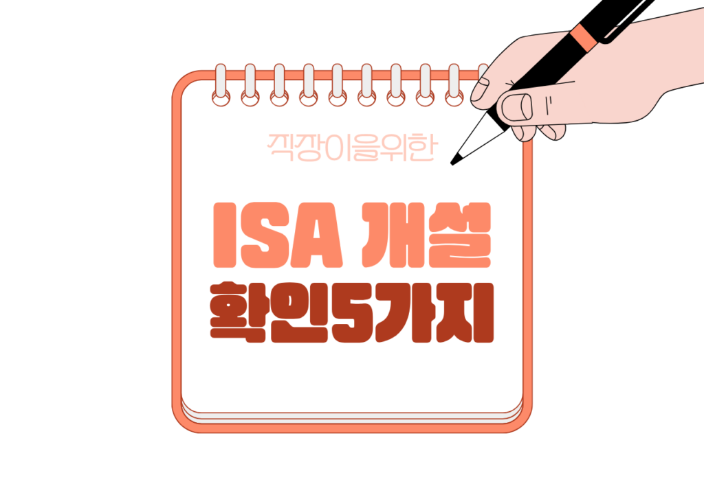 💳ISA 계좌 개설 전 꼭 알아야 할 5가지