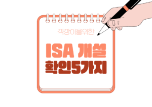 💳ISA 계좌 개설 전 꼭 알아야 할 5가지
