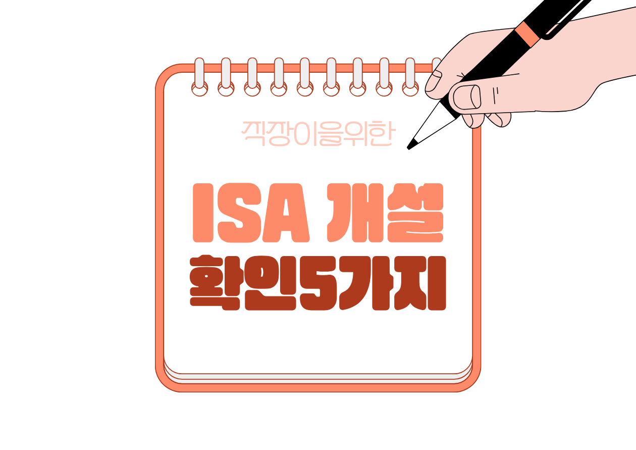 💳ISA 계좌 개설 전 꼭 알아야 할 5가지