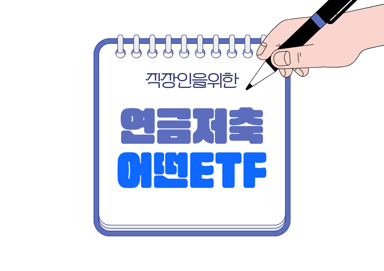 📘 연금저축·ISA 안에 어떤 ETF를 담아야 할까?