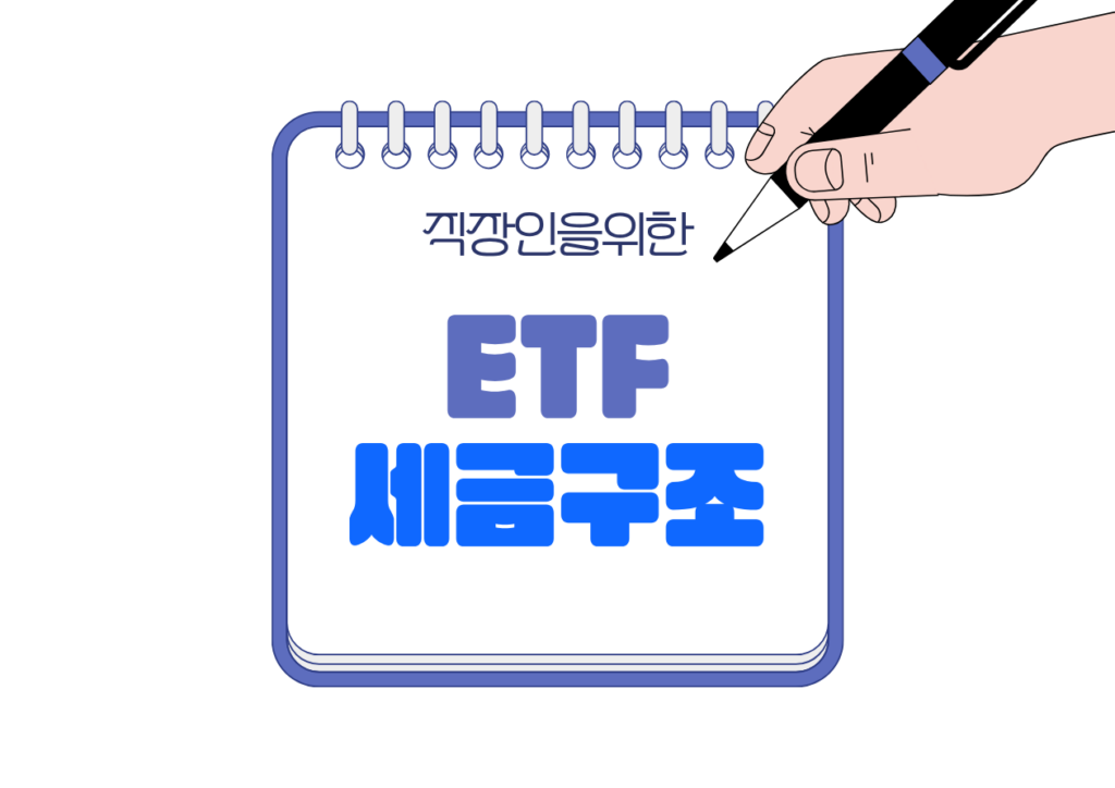 📘 직장인 ETF 투자, 연금저축·ISA 세금 차이부터 알아야 하는 이유