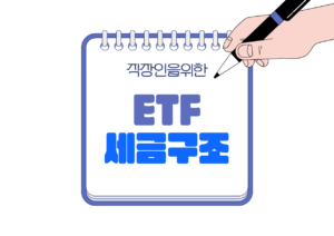 📘 직장인 ETF 투자, 연금저축·ISA 세금 차이부터 알아야 하는 이유