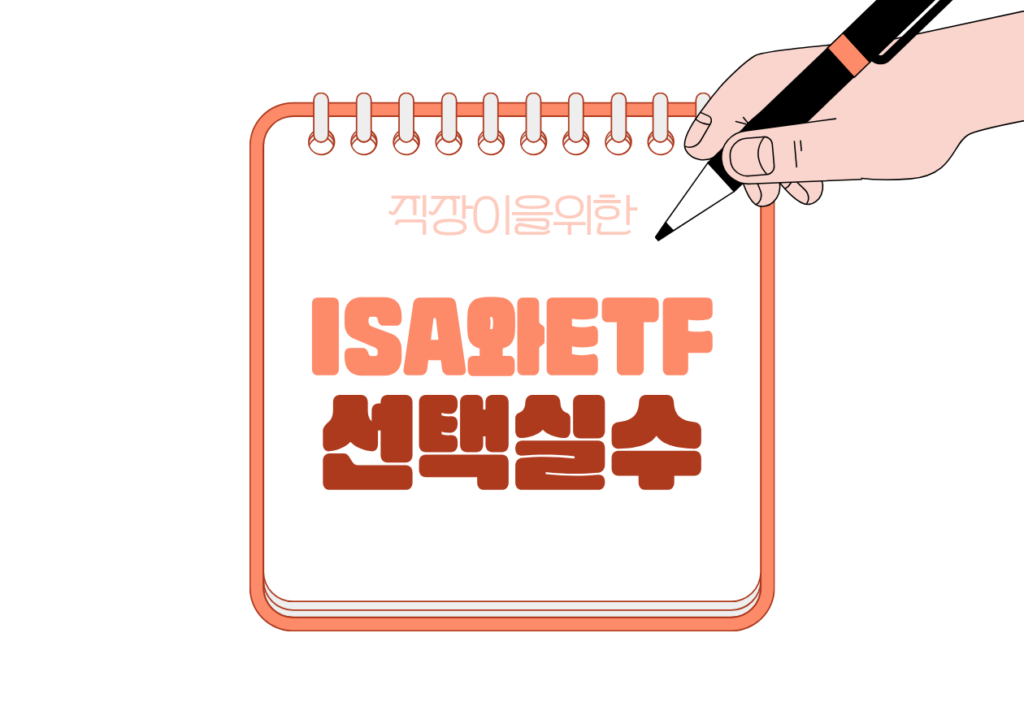 💳 ISA에서 ETF를 고를 때 직장인이 가장 많이 실수하는 3가지