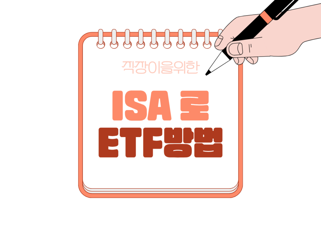 💳 중개형 ISA로 ETF 투자 시작하는 방법
