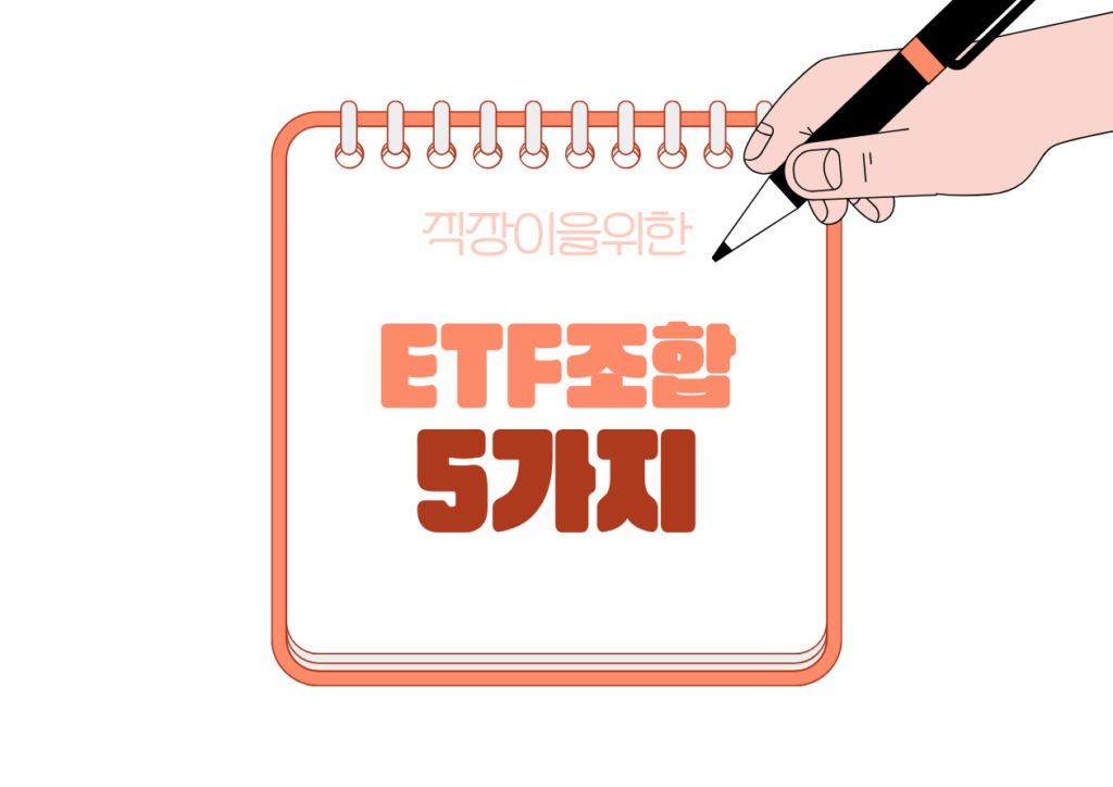 💳 직장인 ISA에 담기 좋은 ETF 조합 5가지