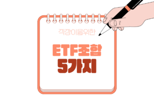 💳 직장인 ISA에 담기 좋은 ETF 조합 5가지
