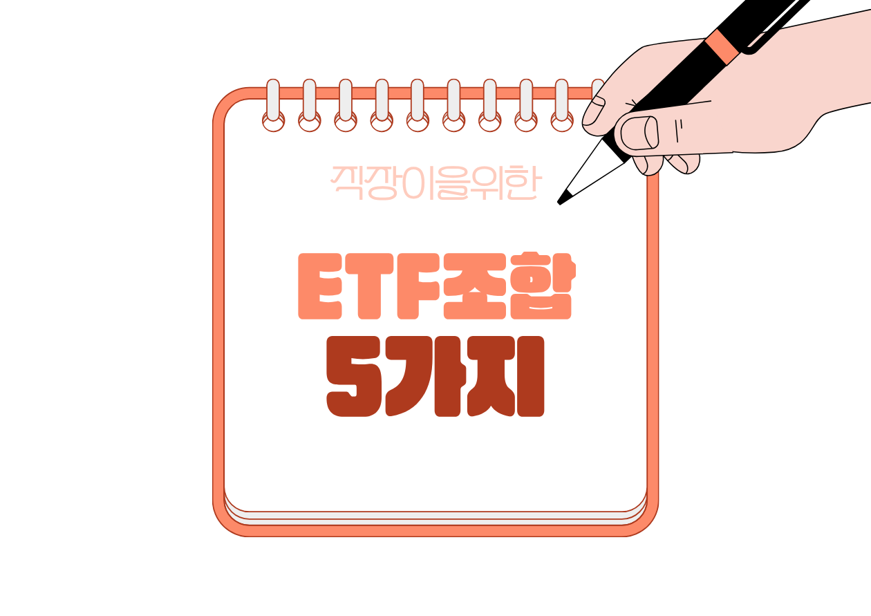 💳 직장인 ISA에 담기 좋은 ETF 조합 5가지