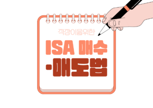 💳 직장인 ISA ETF 투자, 언제 사고 언제 팔아야 할까?