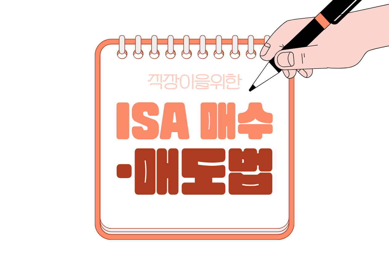 💳 직장인 ISA ETF 투자, 언제 사고 언제 팔아야 할까?