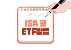💳 중개형 ISA로 ETF 투자 시작하는 방법