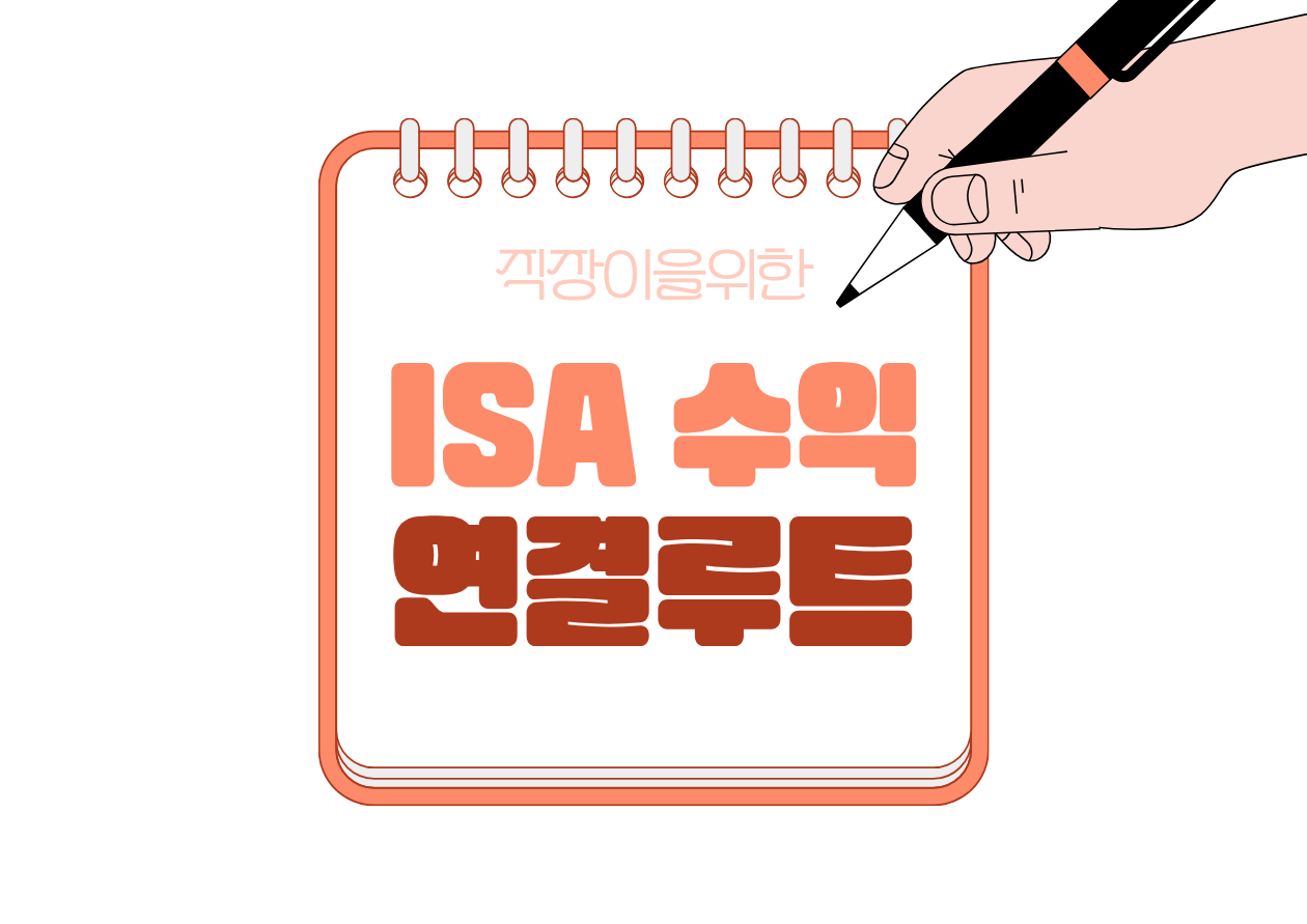 💳 ISA 수익을 연금저축·IRP로 옮기는 절세 연결 루트