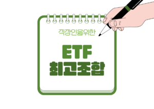🏦 연금저축·IRP에서 많이 선택하는 ETF 조합