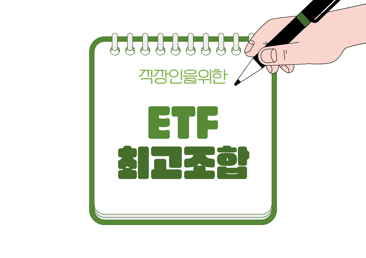 🏦 연금저축·IRP에서 많이 선택하는 ETF 조합