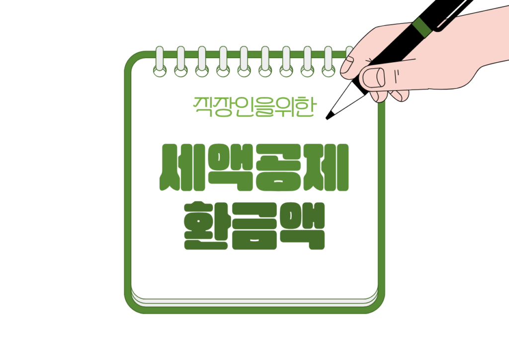 🏦 연금저축 세액공제 한도와 환급액은 얼마일까?