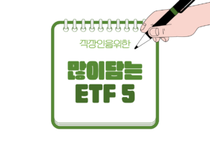 🏦 연금저축·IRP에서 실제로 많이 담는 ETF TOP5