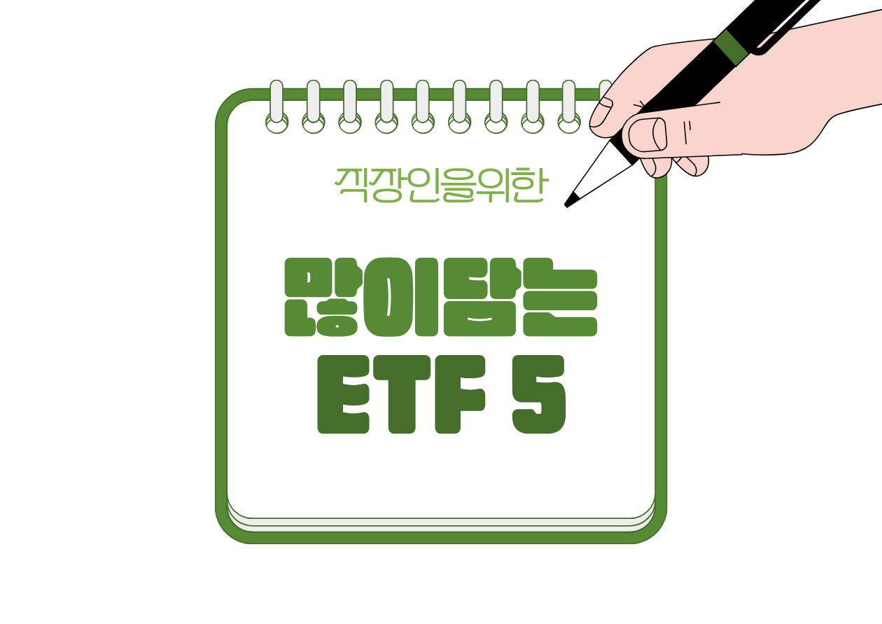 🏦 연금저축·IRP에서 실제로 많이 담는 ETF TOP5