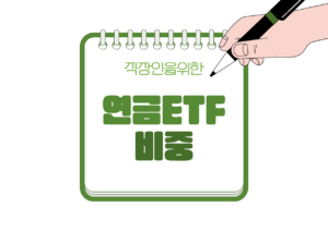 🏦 연금저축·IRP ETF 조합, 직장인은 비중을 이렇게 나누세요 (2026 기준)