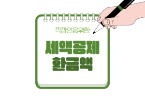 🏦 연금저축 세액공제 한도와 환급액은 얼마일까?