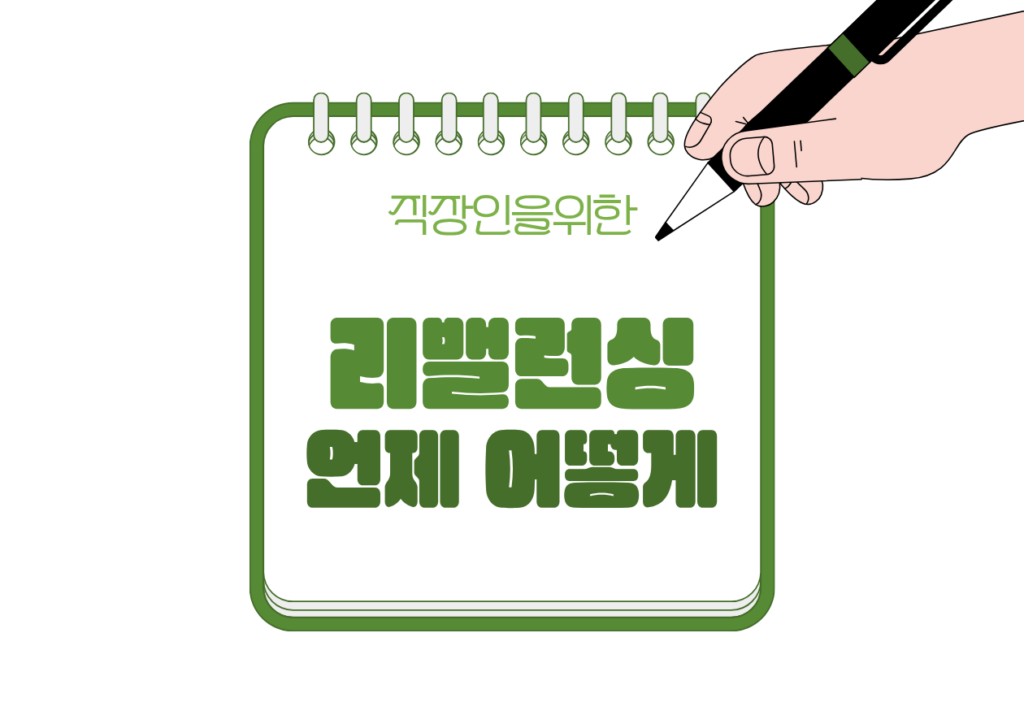 🏦 연금저축·IRP 리밸런싱은 언제, 어떻게 해야 할까?