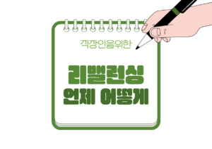 🏦 연금저축·IRP 리밸런싱은 언제, 어떻게 해야 할까?