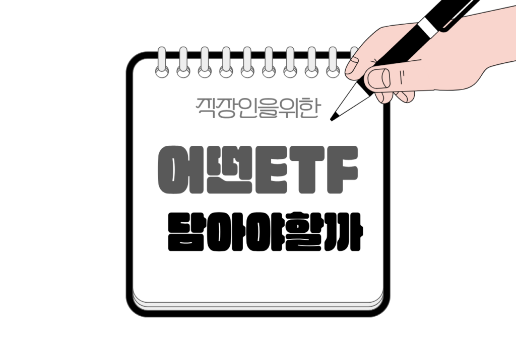 ⚖️ 연금저축·IRP 계좌에 어떤 ETF를 담아야 할까?