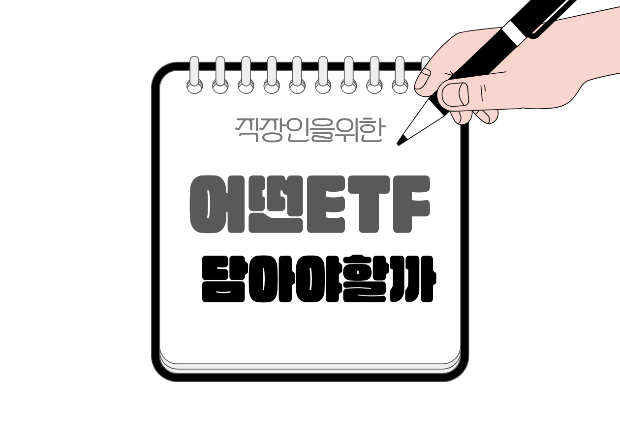 ⚖️ 연금저축·IRP 계좌에 어떤 ETF를 담아야 할까?