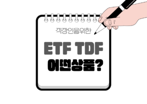 ⚖️ ETF vs TDF, 직장인은 어떤 상품이 더 맞을까?