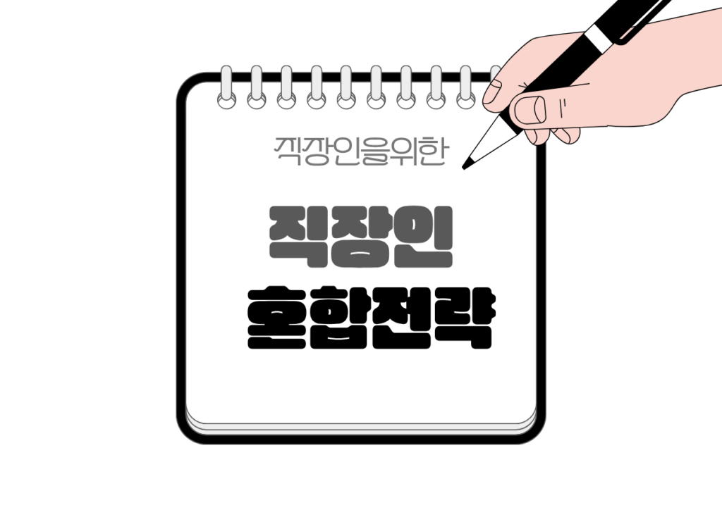 ⚖️ ETF와 TDF를 함께 쓰는 직장인 혼합 전략