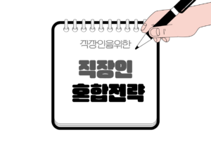 ⚖️ ETF와 TDF를 함께 쓰는 직장인 혼합 전략