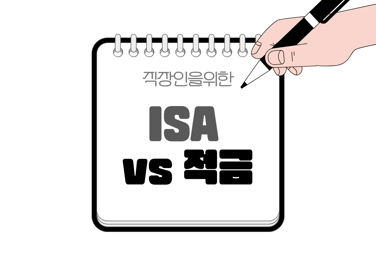 ISA vs 적금, 직장인은 어디에 먼저 넣어야 할까?