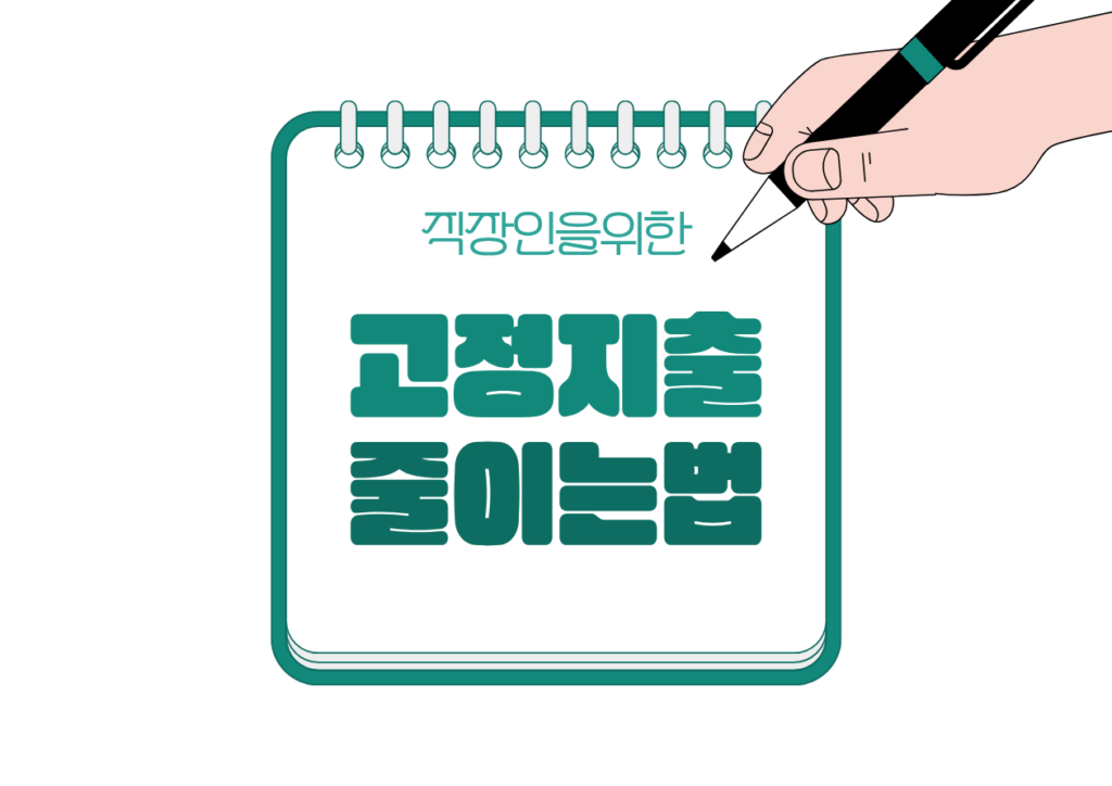 🔁 직장인 고정지출 줄이는 법