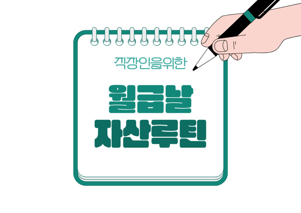 🔁 직장인 월급날 루틴 하나로 돈이 모이는 시스템 만들기