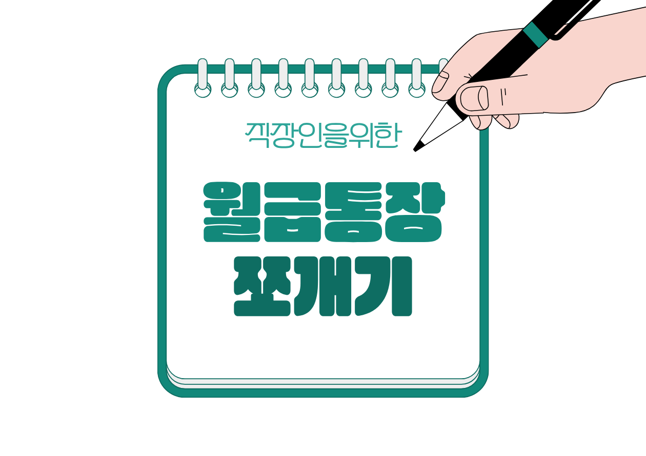 월급통장 쪼개기
