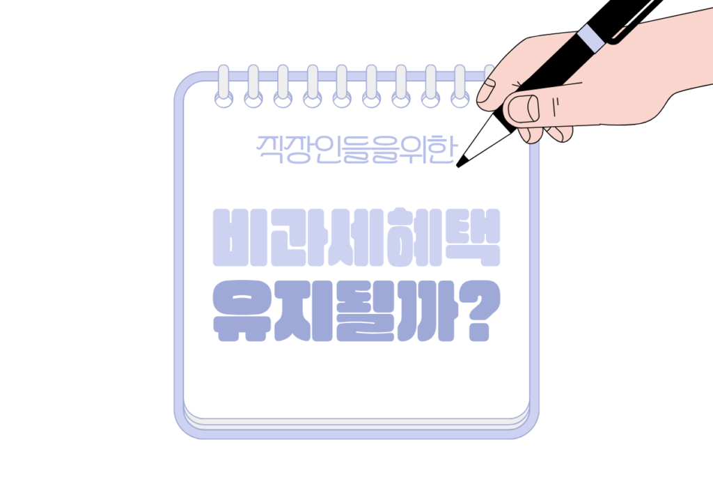 📰 ISA 비과세 혜택, 2026년에도 그대로일까?