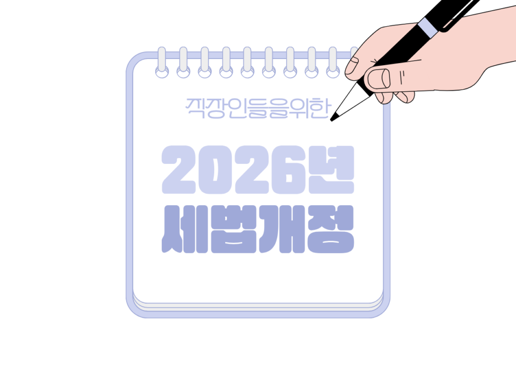 📰 2026년 세법 개정에서 직장인이 꼭 체크할 포인트