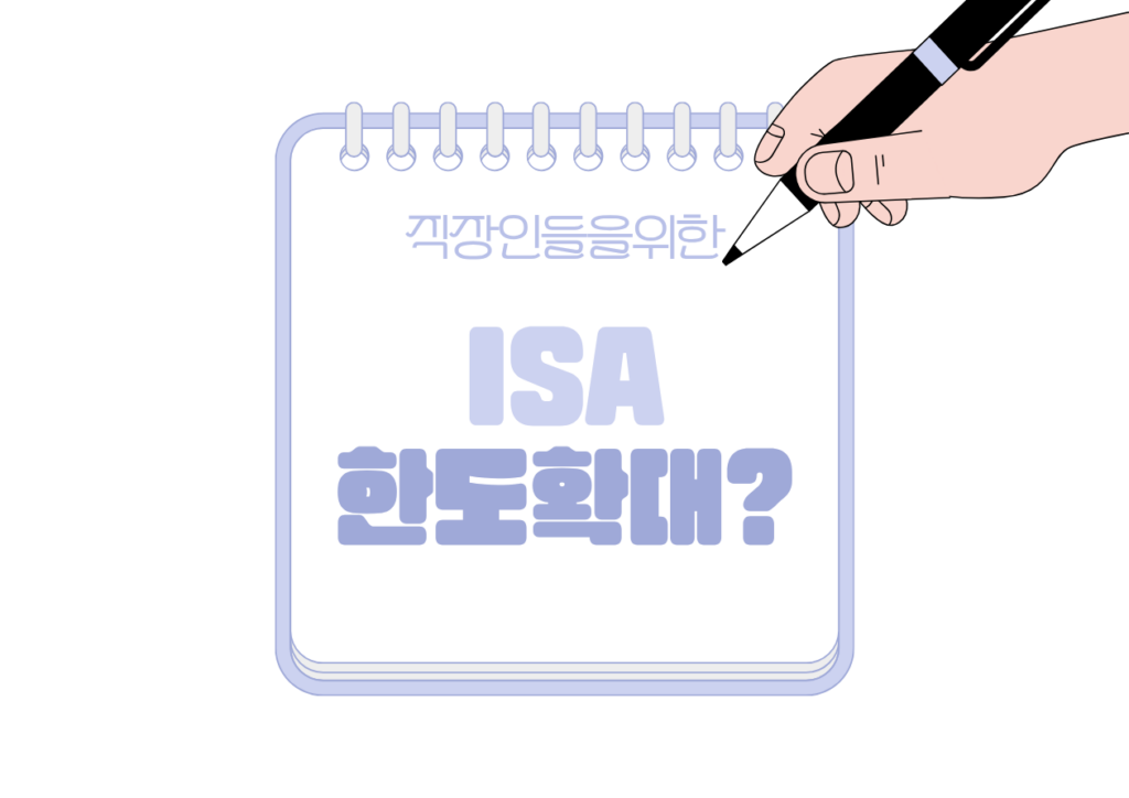 📰 2026년 ISA한도 확대 가능성? 직장인이 미리 준비할 것
