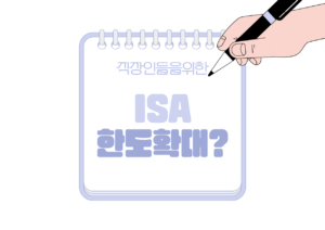 📰 2026년 ISA한도 확대 가능성? 직장인이 미리 준비할 것