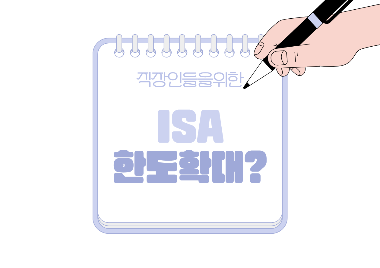 📰 2026년 ISA한도 확대 가능성? 직장인이 미리 준비할 것