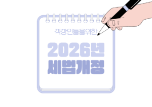 📰 2026년 세법 개정에서 직장인이 꼭 체크할 포인트