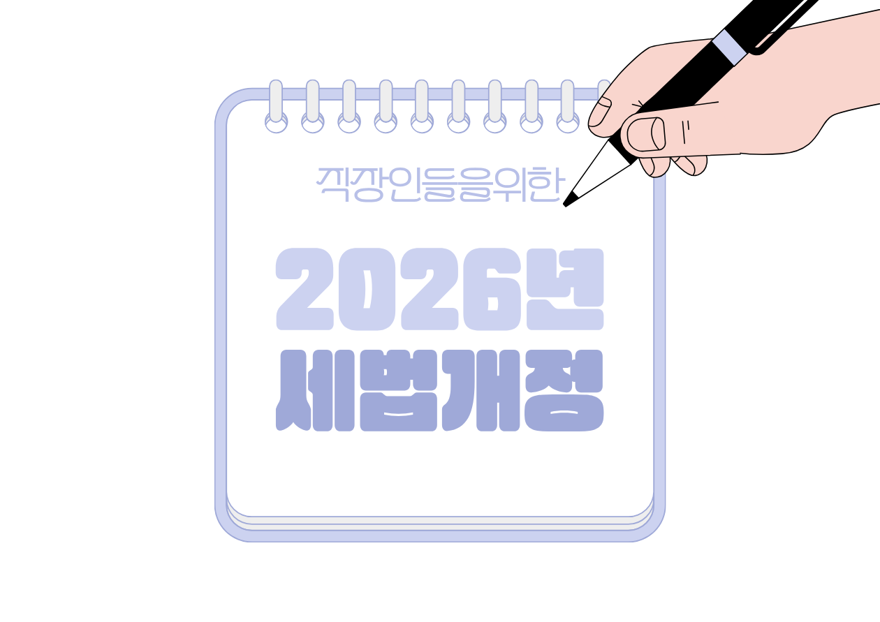 📰 2026년 세법 개정에서 직장인이 꼭 체크할 포인트