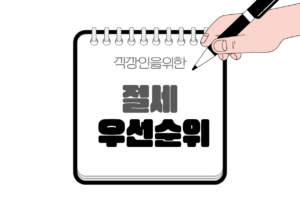 ⚖️ ISA vs 연금저축 vs IRP, 직장인 절세 우선순위는?