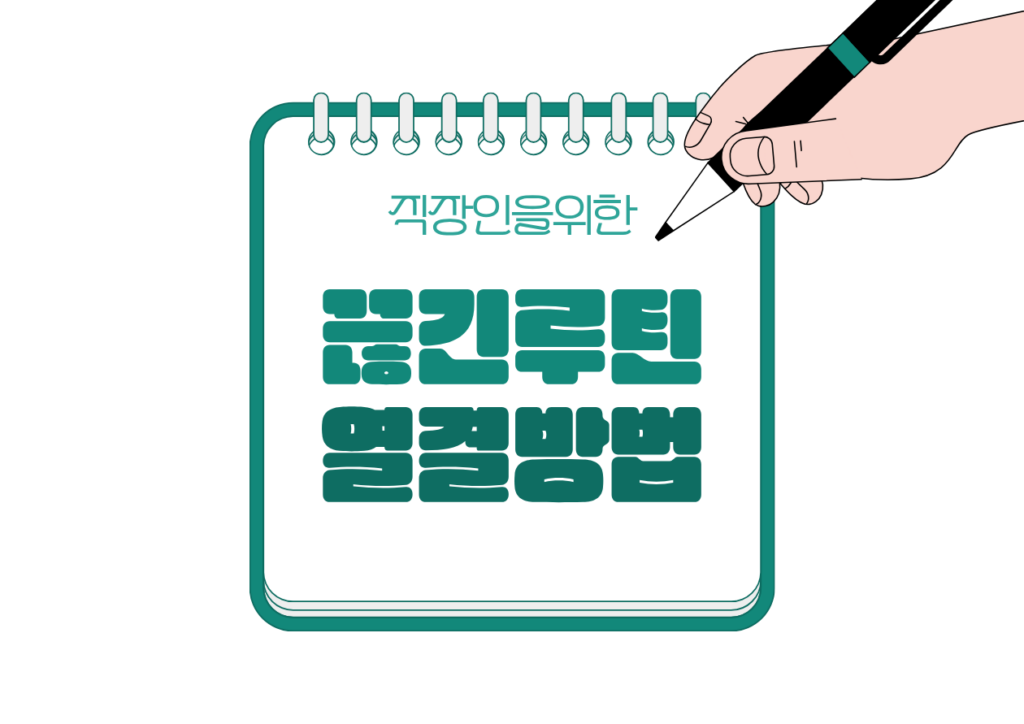 🔁 설날 이후 루틴이 끊긴 이후 재테크 연결하는 방법