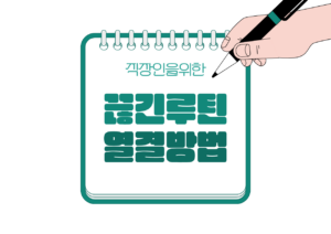 🔁 설날 이후 루틴이 끊긴 이후 재테크 연결하는 방법