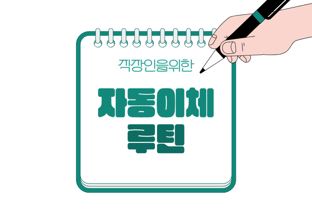 🔁 직장인 소비를 줄이지 않아도 돈이 모이는 자동이체 루틴