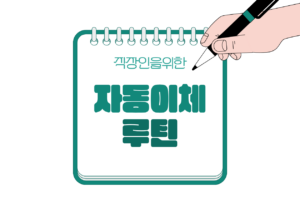 🔁 직장인 소비를 줄이지 않아도 돈이 모이는 자동이체 루틴